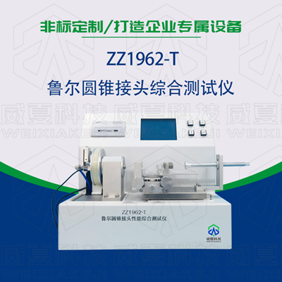 鲁尔圆锥接头多功能茄子视频免费看黄片是检验耗材漏液漏气的主要器械吗？